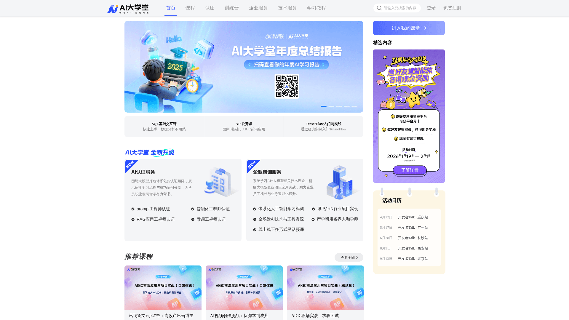 AI大学堂 网站截图