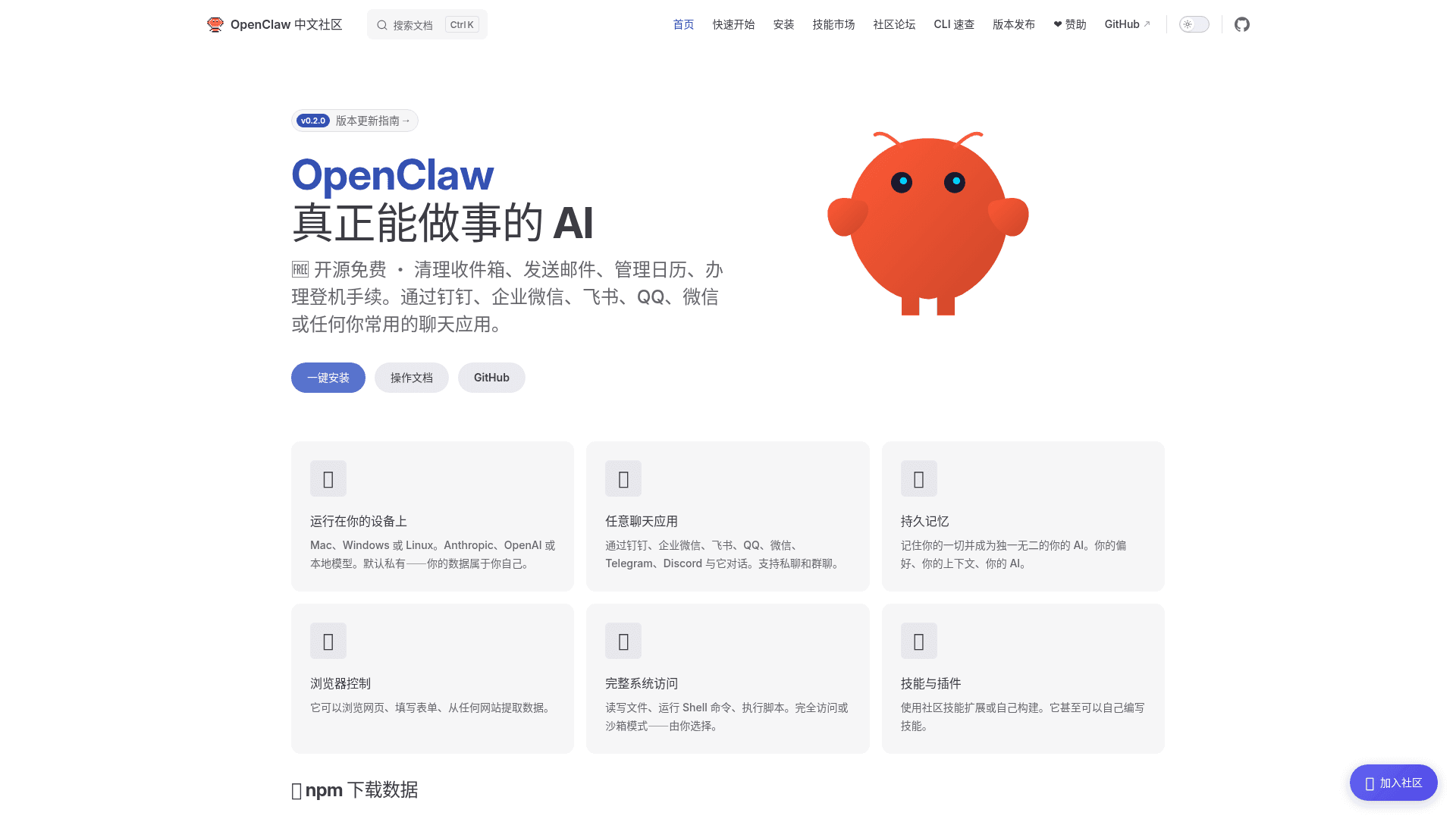 openclaw中文非官方 网站截图